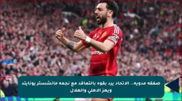 صفقة مدوية.. الاتحاد يرد بقوة بالتعاقد مع نجمة مانشستر يونايتد ويهز الأهلي والهلال